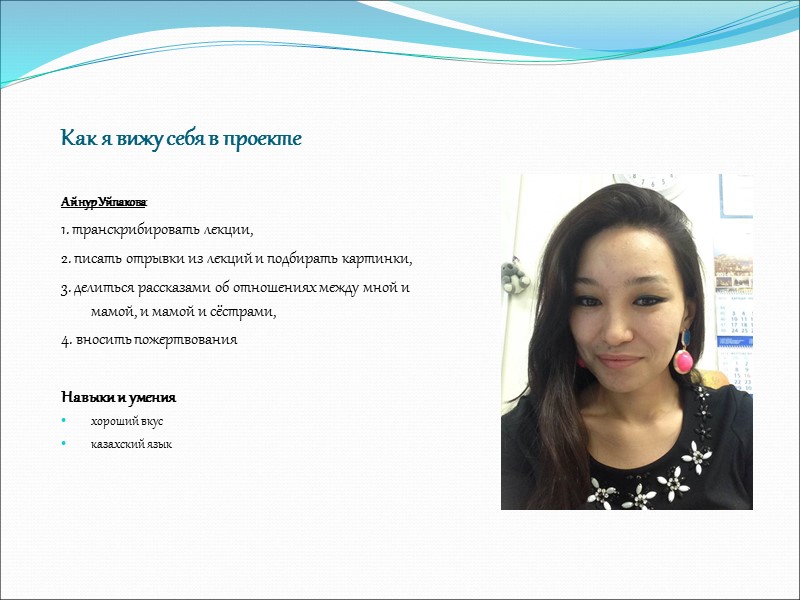 Как я вижу себя в проекте Айнур Уйпакова: 1. транскрибировать лекции, 2. писать отрывки